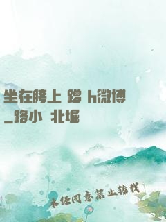 坐在胯上 蹭 h微博